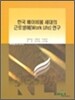 한국 베이비붐 세대의 근로생애 연구