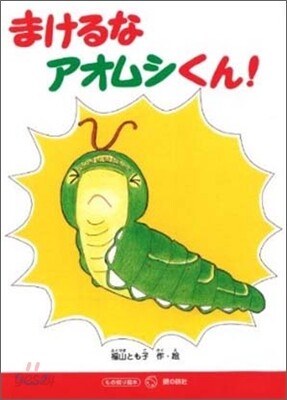 まけるなアオムシくん!
