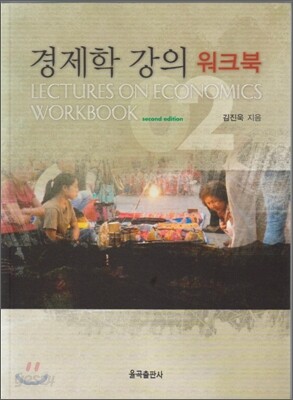 경제학 강의 워크북