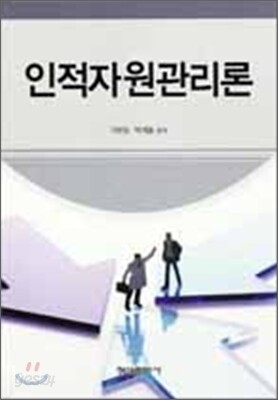 인적자원관리론
