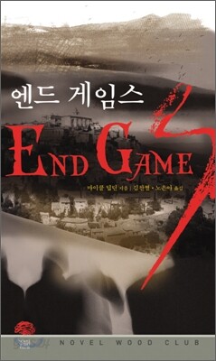 엔드 게임스