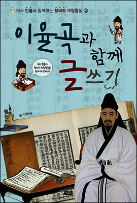 이율곡과 함께 글쓰기 - 역사 인물과 함께하는 창의적 체험활동 2
