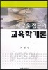 새로운 접근의 교육학개론
