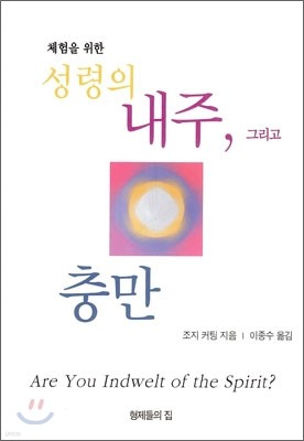 성령의 내주 그리고 충만