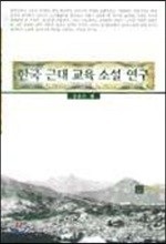한국근대교육소설연구