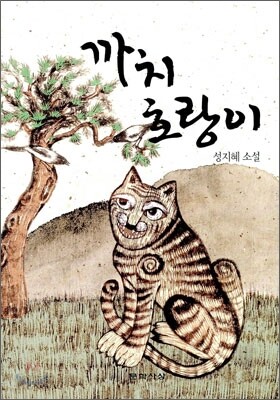 까치 호랑이
