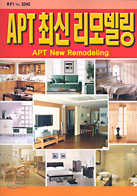 APT 최신 리모델링