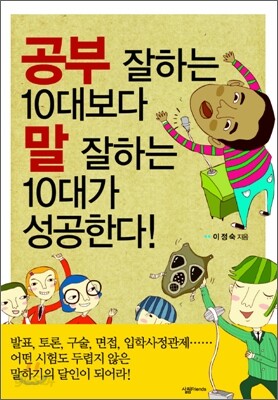 공부 잘하는 10대보다 말 잘하는 10대가 성공한다!