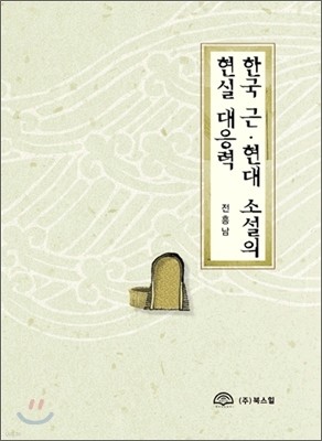 한국 근 · 현대 소설의 현실 대응력