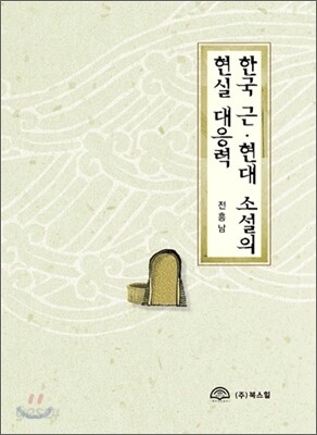 한국 근 · 현대 소설의 현실 대응력