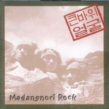 超激レア　廃盤　큰바위얼굴 Madangnori Rock CD XL