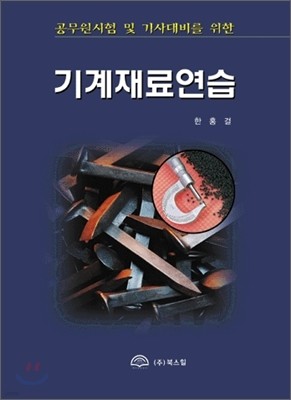 기계재료연습