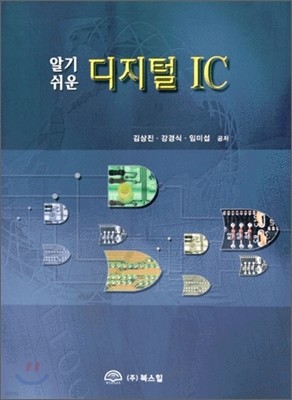 알기 쉬운 디지털 IC