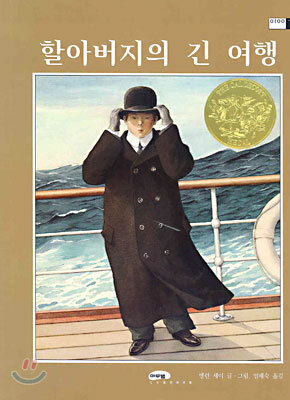 할아버지의 긴 여행