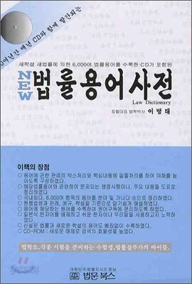 NEW 법률용어사전 2010