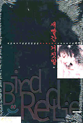 새빨간 거짓말 1