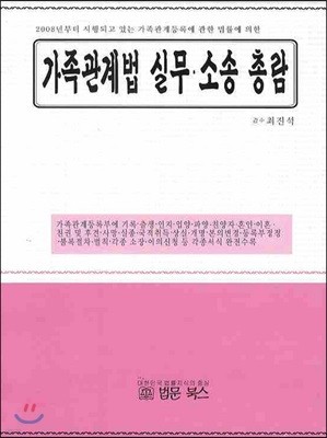 가족관계법 실무 소송 총람