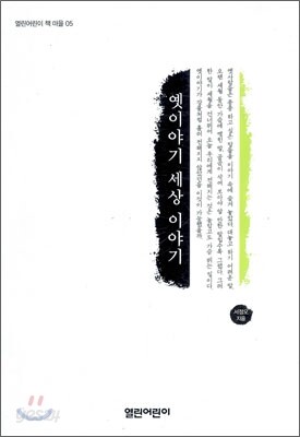 옛이야기 세상 이야기