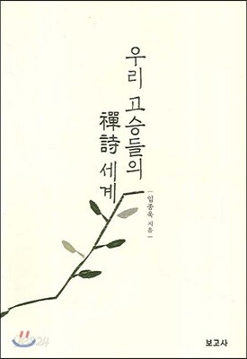 우리 고승들의 선시 세계