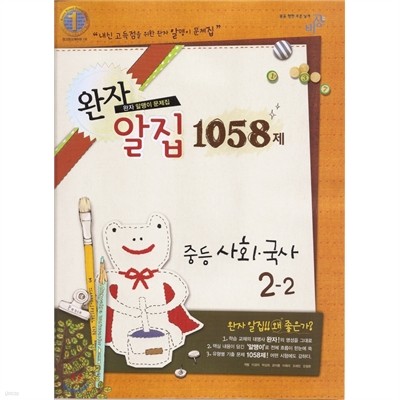 완자 알집 1058제 중등사회·국사 2-2 (2010년)