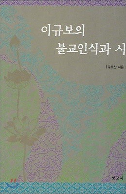 이규보의 불교인식과 시