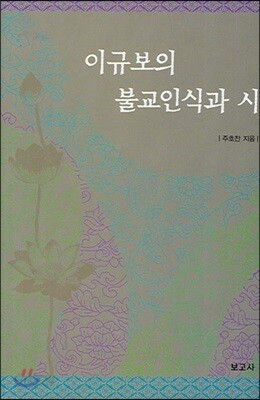 이규보의 불교인식과 시