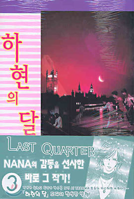 하현의 달 LAST QUARTER 3