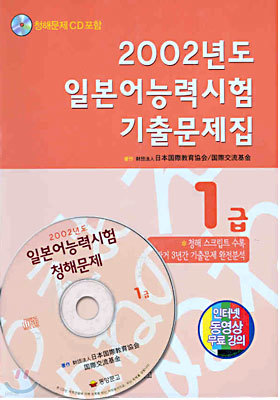 2002년도 일본어능력시험 기출문제집 1급