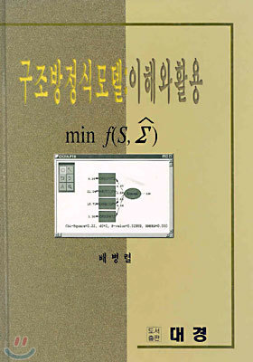 구조방정식모델 이해와 활용