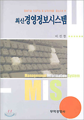 최신 경영정보시스템