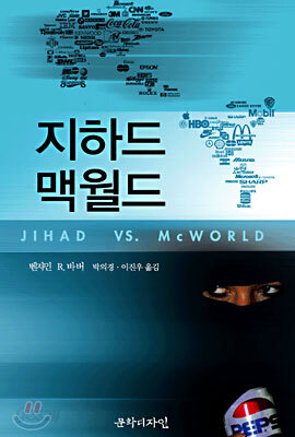 지하드 대 맥월드