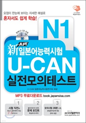 新 일본어능력시험 U-CAN 실전모의테스트 N1