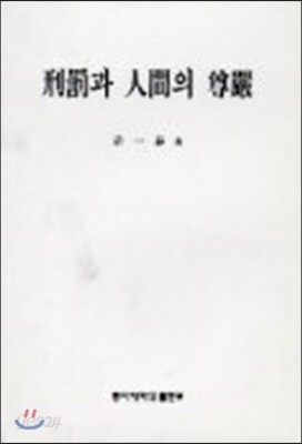 형벌과 인간의 존엄