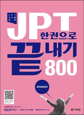 JPT 한권으로 끝내기 800