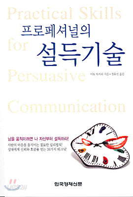 프로페셔널의 설득기술