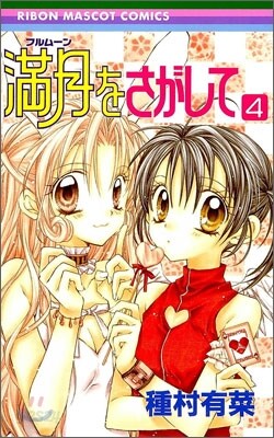 滿月をさがして 4