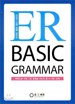 ER BASIC GRAMMAR 이알 베이직 그래머