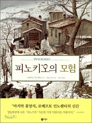 피노키오의 모험