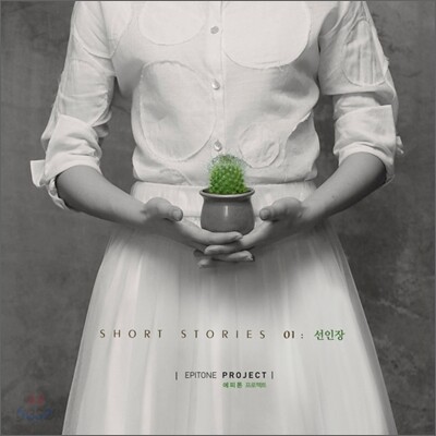 에피톤 프로젝트 (Epitone Project) - Short Stories 01: 선인장