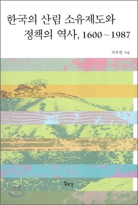 한국의 산림 소유제도와 정책의 역사, 1600~1987