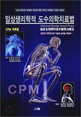 임상생리학적 도수의학치료법