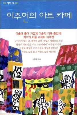 이주헌의 아트 카페