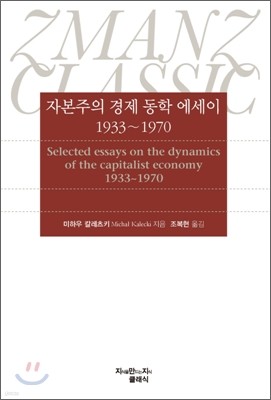 자본주의 경제 동학 에세이(1933~1970)