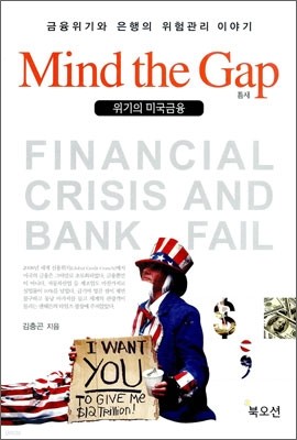 Mind the Gap 위기의 미국금융