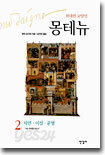 몽테뉴 2