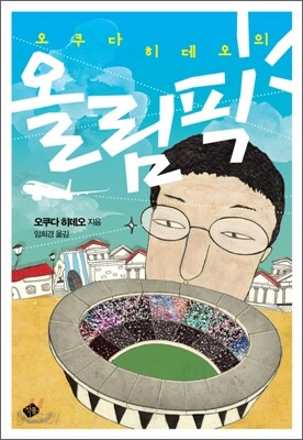 오쿠다 히데오의 올림픽