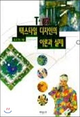 텍스타일 디자인의 이론과 실제