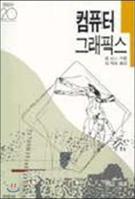 컴퓨터 그래픽스