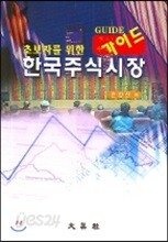 한국주식시장 가이드
