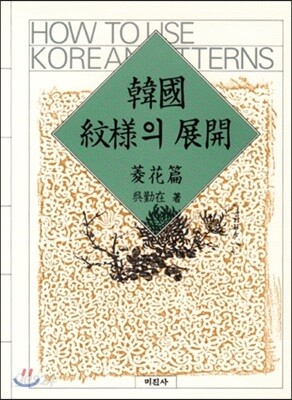 한국문양의 전개 : 능화편
